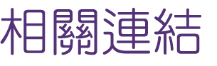 聯誼推薦-結婚率卓越-相親高品質單身對象介紹